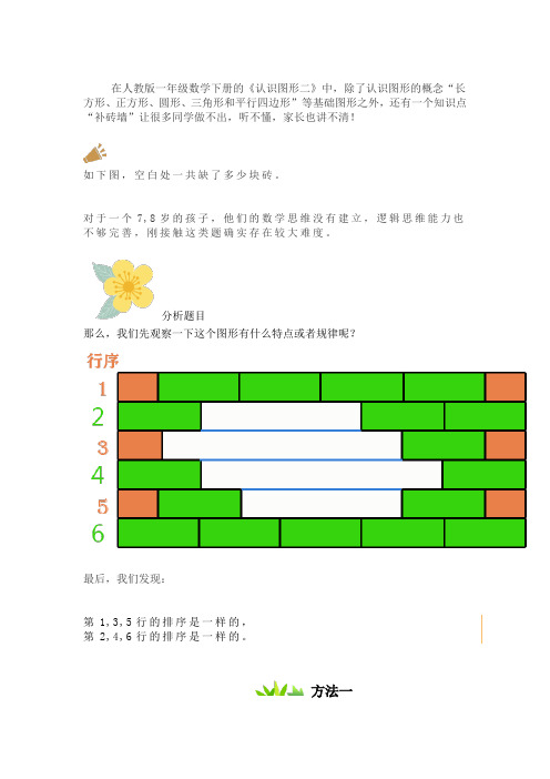小学一年级数学下册的《认识图形二》- 补砖墙 专题