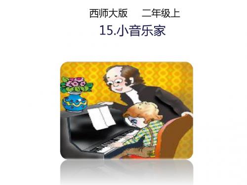 17.小音乐家(课件)-西师大版-二年级语文上册