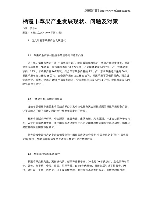 栖霞市苹果产业发展现状、问题及对策