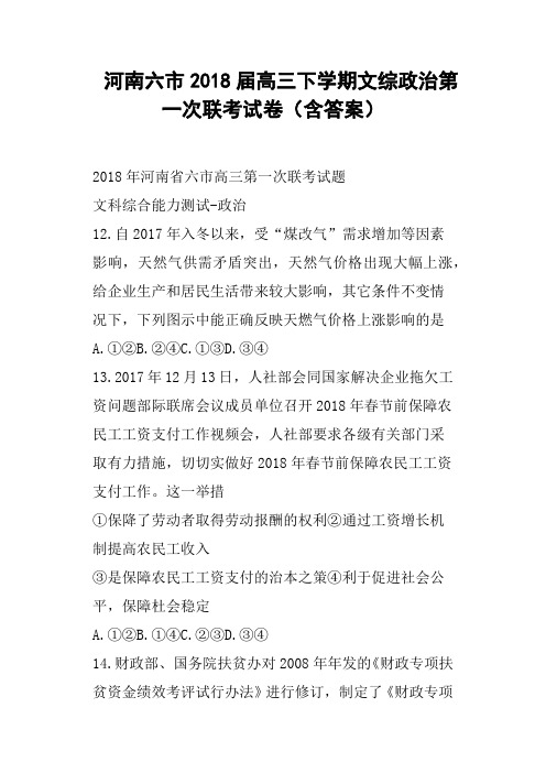 河南六市2018届高三下学期文综政治第一次联考试卷含答案