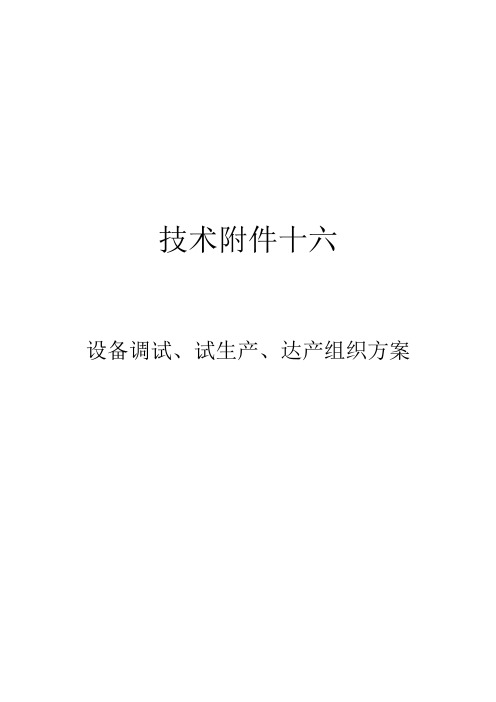 技术附件十六-设备调试、试生产、达产组织方案