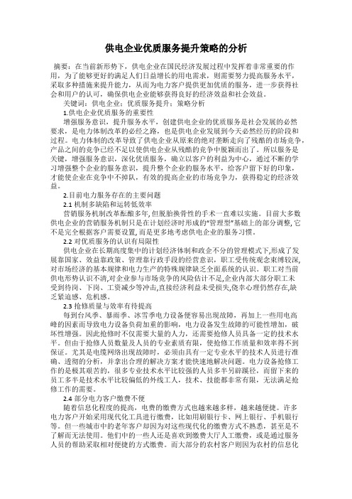 供电企业优质服务提升策略的分析