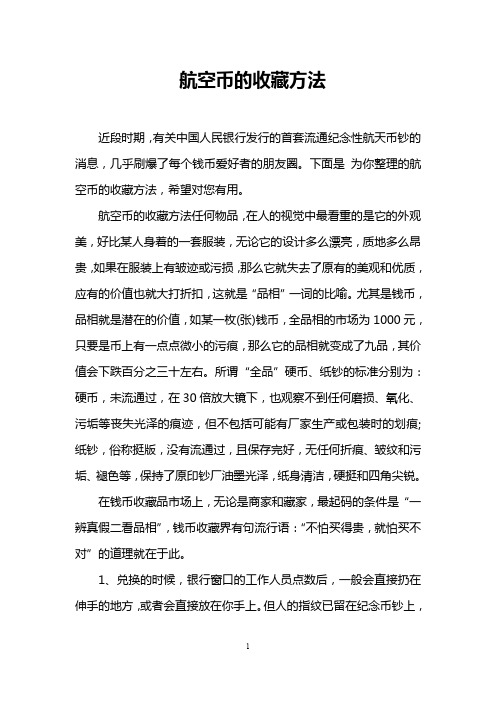 航空币的收藏方法