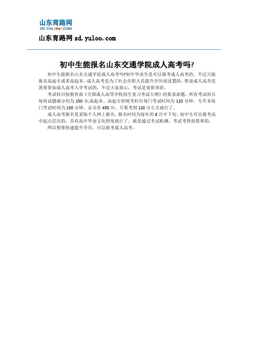 初中生能报名山东交通学院成人高考吗