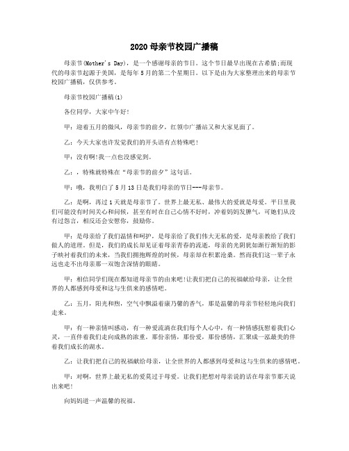 2020母亲节校园广播稿