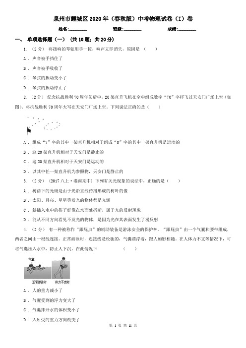 泉州市鲤城区2020年(春秋版)中考物理试卷(I)卷