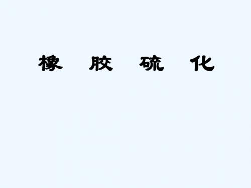 橡胶硫化培训教材