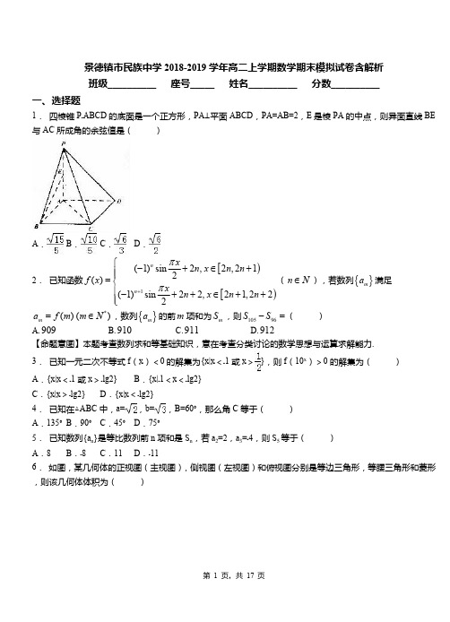 景德镇市民族中学2018-2019学年高二上学期数学期末模拟试卷含解析