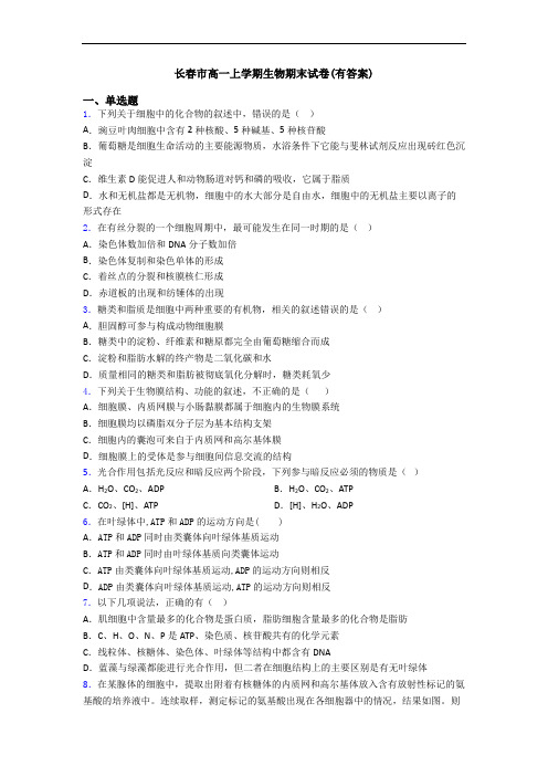 长春市高一上学期生物期末试卷(有答案)