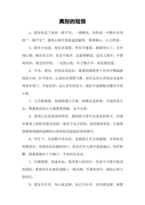 离别的短信