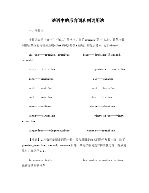 简明法语教程中的形容词和副词小结