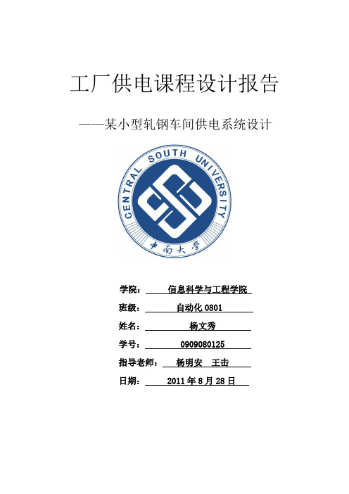 中南大学工厂供电课程设计报告14