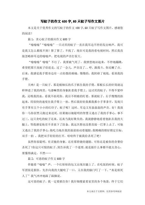 写蚊子的作文400字,60只蚊子写作文图片_优秀作文