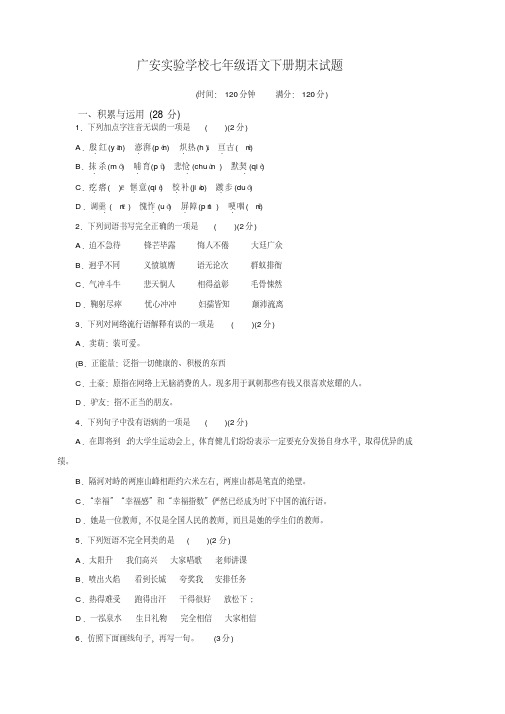 七年级下-广安实验学校七年级下册语文期末检测卷(人教版有答案)【精校】.docx