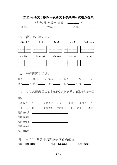 2021年语文S版四年级语文下学期期末试卷及答案