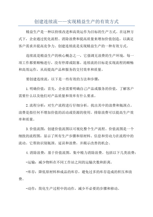 创建连续流——实现精益生产的有效方式