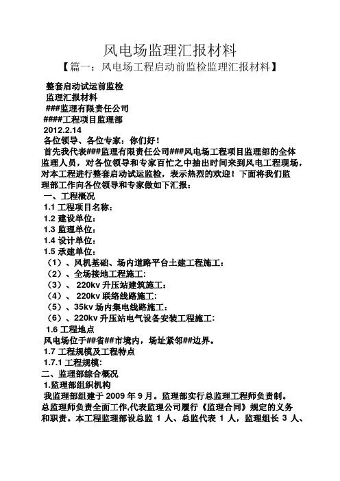 材料范文之风电场监理汇报材料