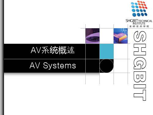 2_AV系统概述