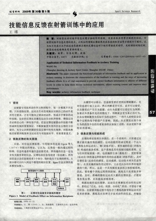 技能信息反馈在射箭训练中的应用