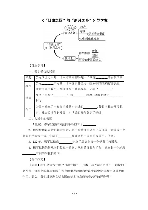 北师大版-历史-八年级下册-《“日出之国”与“新月之乡”》新课程导学案