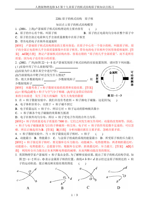 人教版物理选修3-5第十九章原子的核式结构原子核知识点练习