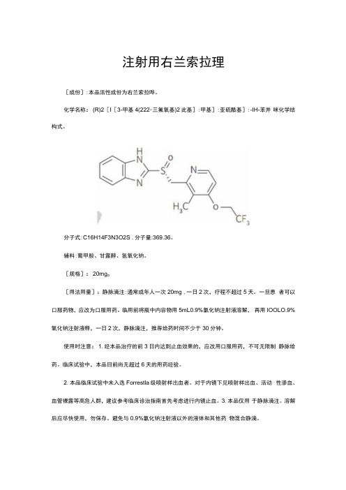 注射用右兰索拉唑-详细说明书与重点