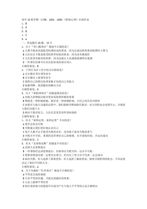 南开18秋学期(1709、1803、1809)《职场心理》在线作业[满分答案]3