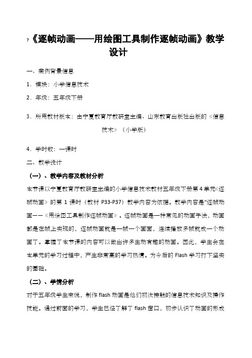 《逐帧动画—用绘图工具制作逐帧动画》教学设计