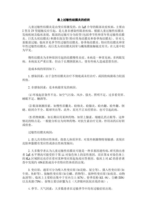 患上过敏性结膜炎的症状