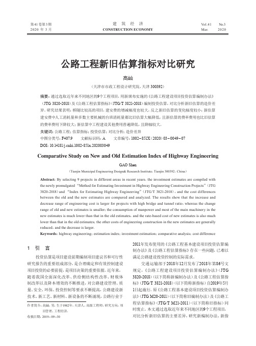 公路工程新旧估算指标对比研究