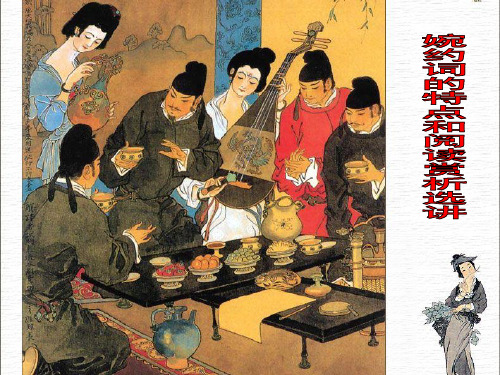 婉约词特点与阅读赏析选讲