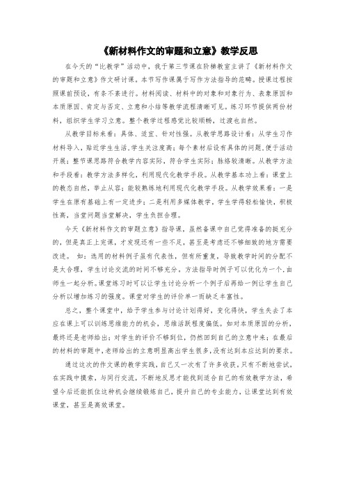新材料作文的审题和立意教学反思