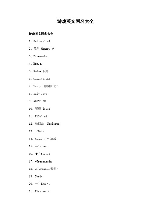 游戏英文网名大全