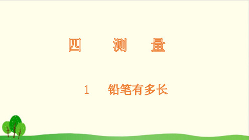 二年级下册数学课件-1 铅笔有多长-北师大版(共14张PPT)