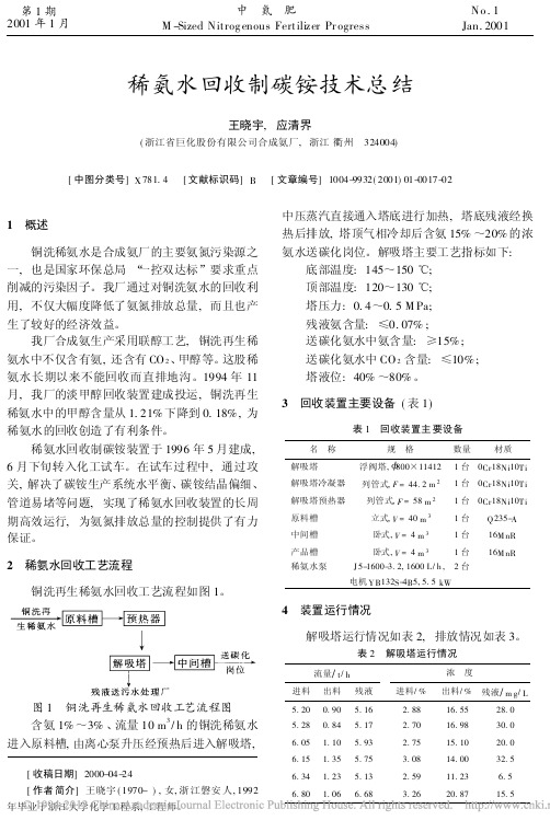 稀氨水回收制碳铵技术总结