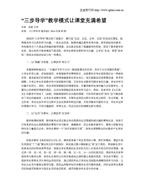 “三步导学”教学模式让课堂充满希望