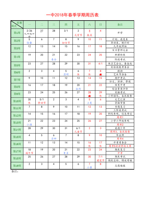 2018年度春季学期周历表