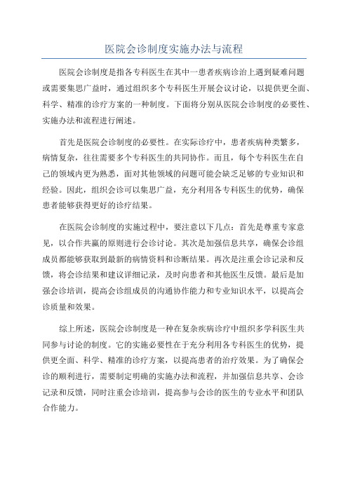 医院会诊制度实施办法与流程