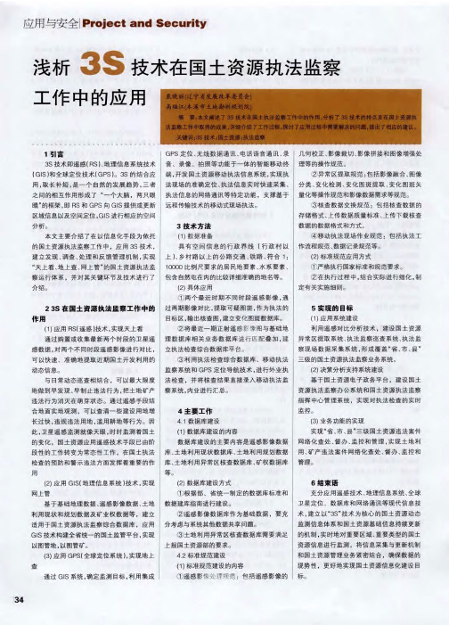 浅析3S技术在国土资源执法监察工作中的应用