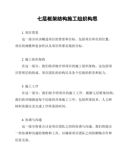 七层框架结构施工组织构思