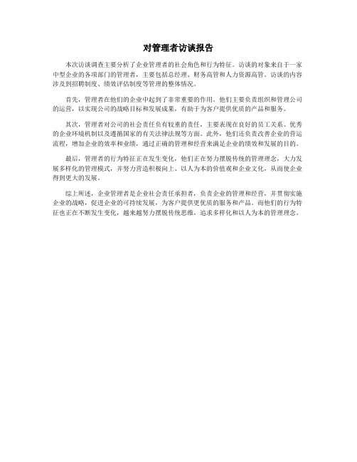 对管理者访谈报告