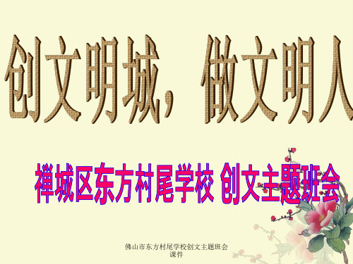 佛山市东方村尾学校创文主题班会课件