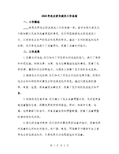 2024年农业防灾减灾工作总结(2篇)