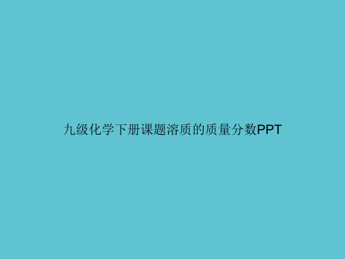 【实用】九级化学下册课题溶质的质量分数ppt资料