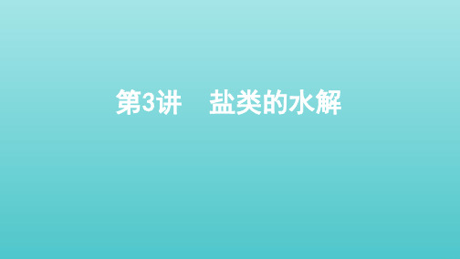 (课标通用)山东省2020版高考化学总复习专题八第3讲盐类的水解课件