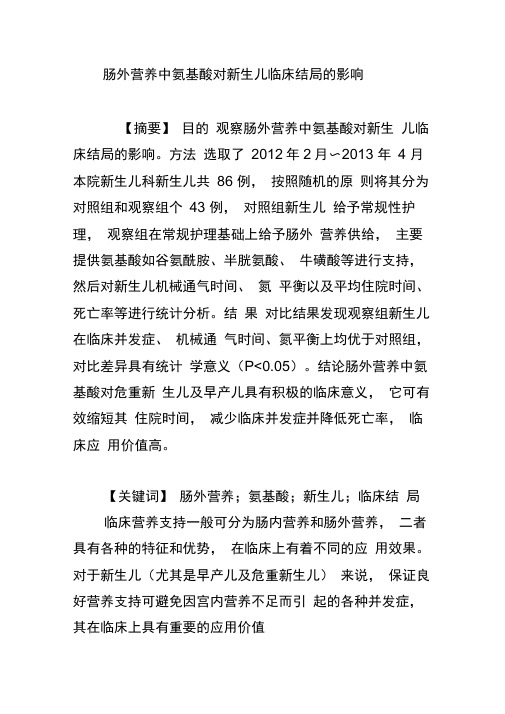 肠外营养中氨基酸对新生儿临床结局的影响