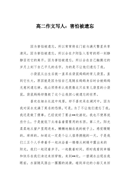 高二作文写人：害怕被遗忘