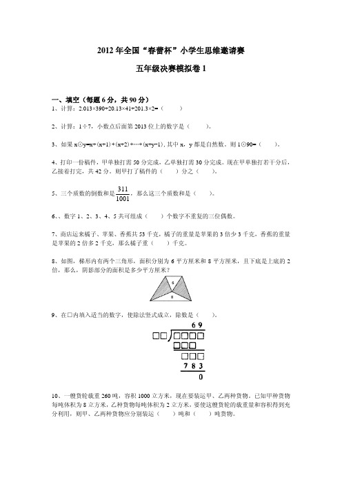 2012年春蕾杯决赛模拟卷1(五年级)