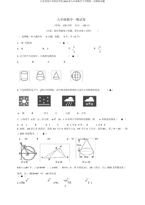 江苏省靖江外国语学校2018届九年级数学下学期第一次模拟试题