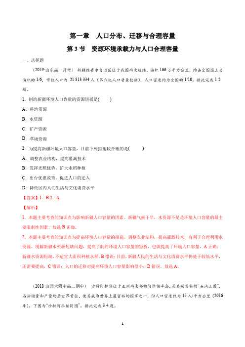 中图版高一地理必修第二册_分层作业《资源环境承载力与人口合理容量》(解析版)